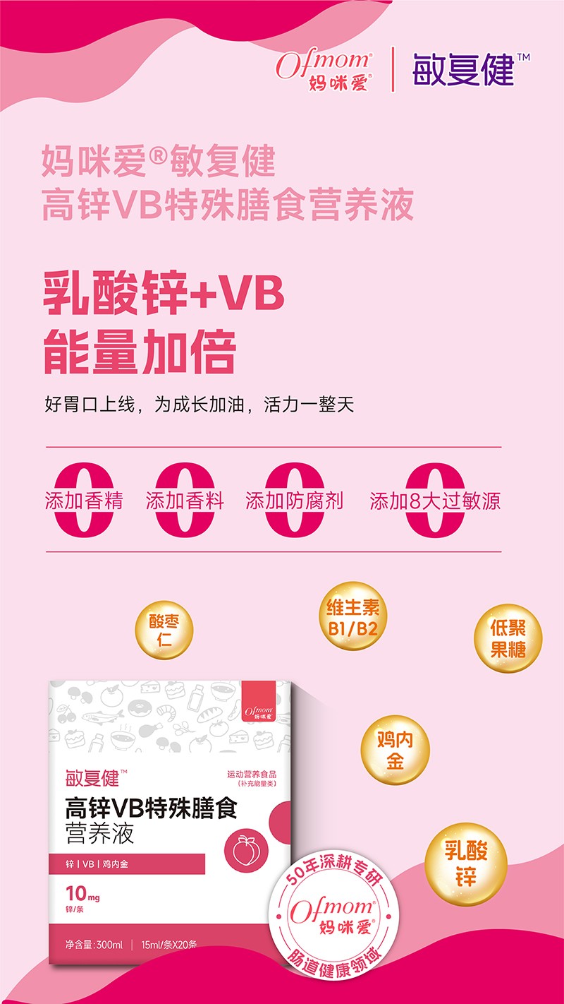 媽咪愛敏復(fù)健高鋅VB特殊膳食營養(yǎng)液01