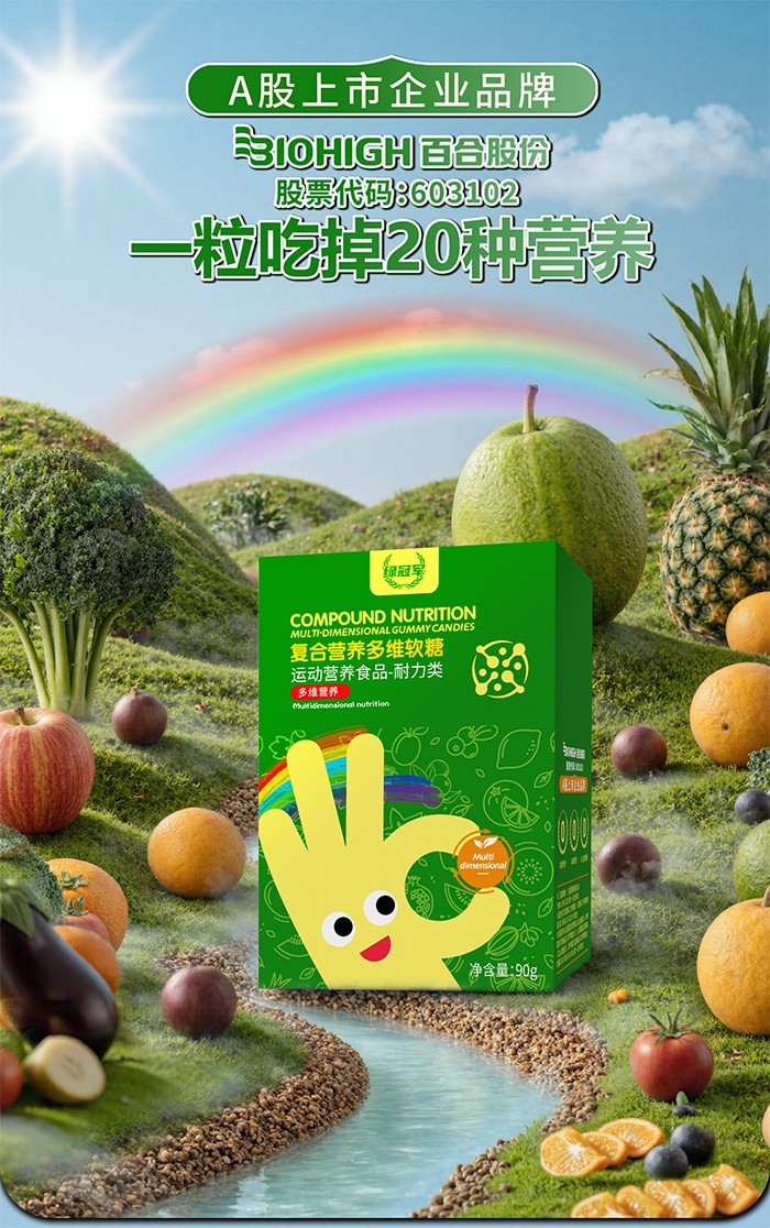 百合康綠冠軍復合營養(yǎng)多維軟糖詳情 (1).jpg
