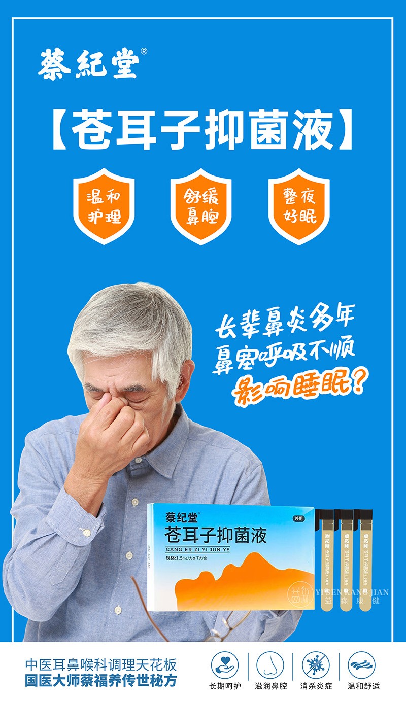 蔡紀(jì)堂蒼耳子抑菌液15