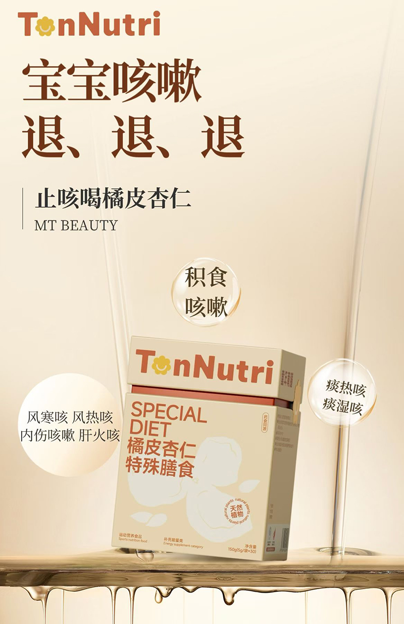 TonNutri童年育膳橘皮杏仁特殊膳食.jpg TonNutri童年育膳橘皮杏仁特殊膳食.jpg