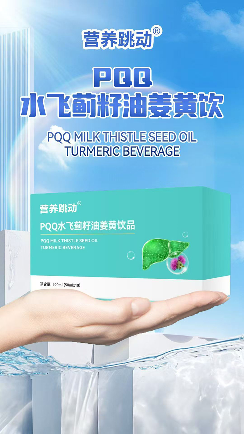 營(yíng)養(yǎng)跳動(dòng)PQQ水飛薊籽油姜黃飲.jpg 營(yíng)養(yǎng)跳動(dòng)PQQ水飛薊籽油姜黃飲.jpg