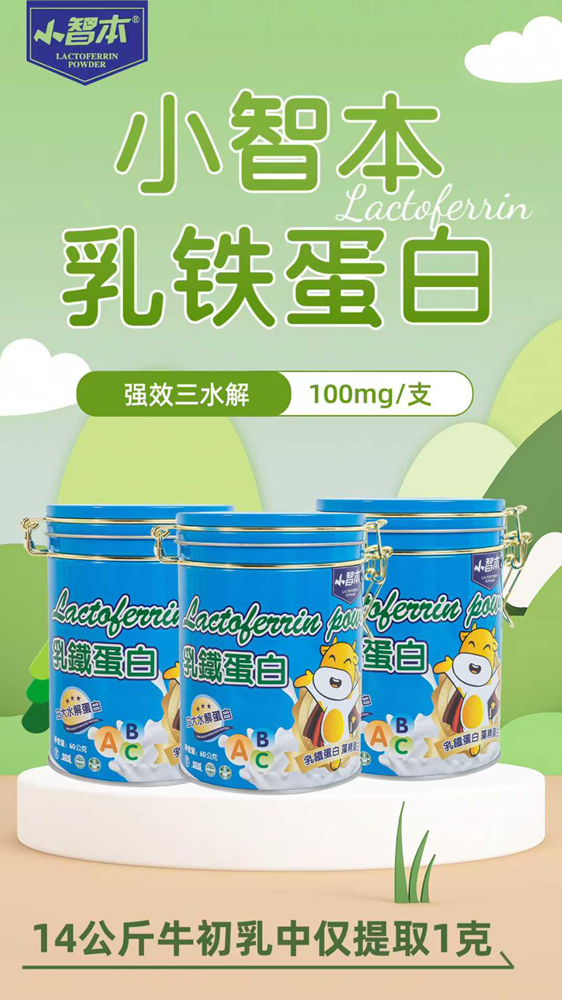 小智本乳鐵蛋白.jpg 小智本乳鐵蛋白.jpg