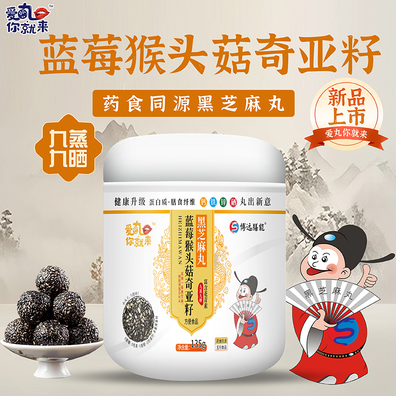 愛丸你就來藍(lán)莓猴頭菇奇亞籽黑芝麻丸.jpg 愛丸你就來藍(lán)莓猴頭菇奇亞籽黑芝麻丸.jpg