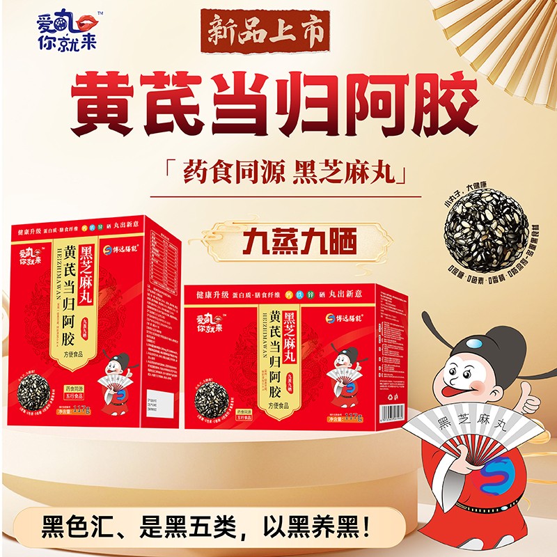 愛丸你就來黃芪當(dāng)歸阿膠黑芝麻丸 盒裝