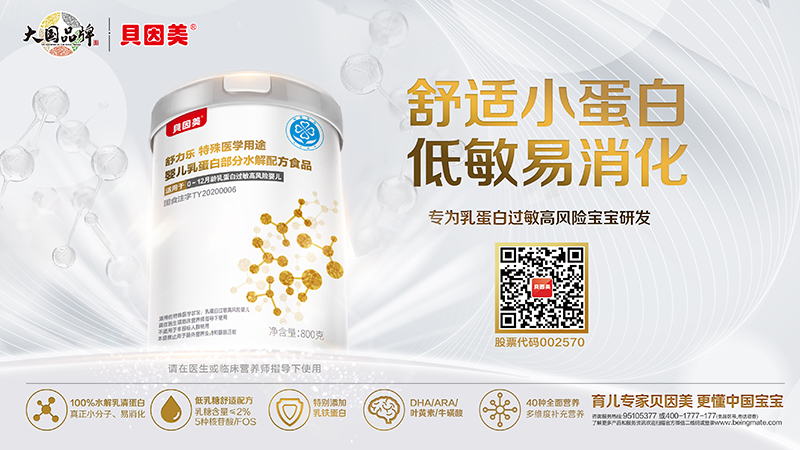 貝因美舒樂貝特殊醫(yī)學用途嬰兒乳蛋白深度水解配方食品 800克海報.jpg