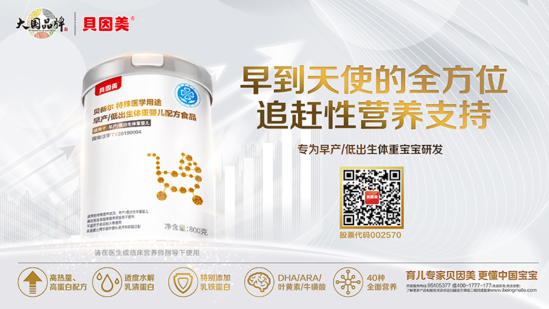 貝因美貝新爾特殊醫(yī)學(xué)用途早產(chǎn)低出生體重嬰兒配方食品800克海報(bào).jpg