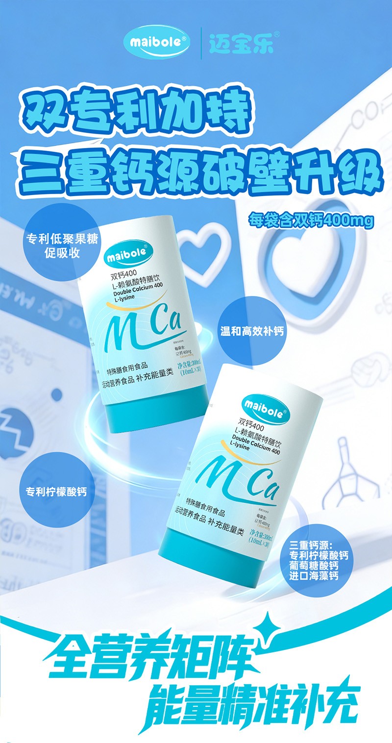 邁寶樂(lè)雙鈣400 L-賴氨酸特膳飲01.jpg