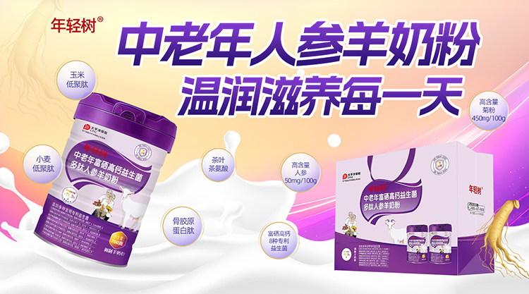 年輕樹中老年富硒高鈣益生菌多肽人參羊奶粉.jpg 年輕樹中老年富硒高鈣益生菌多肽人參羊奶粉.jpg