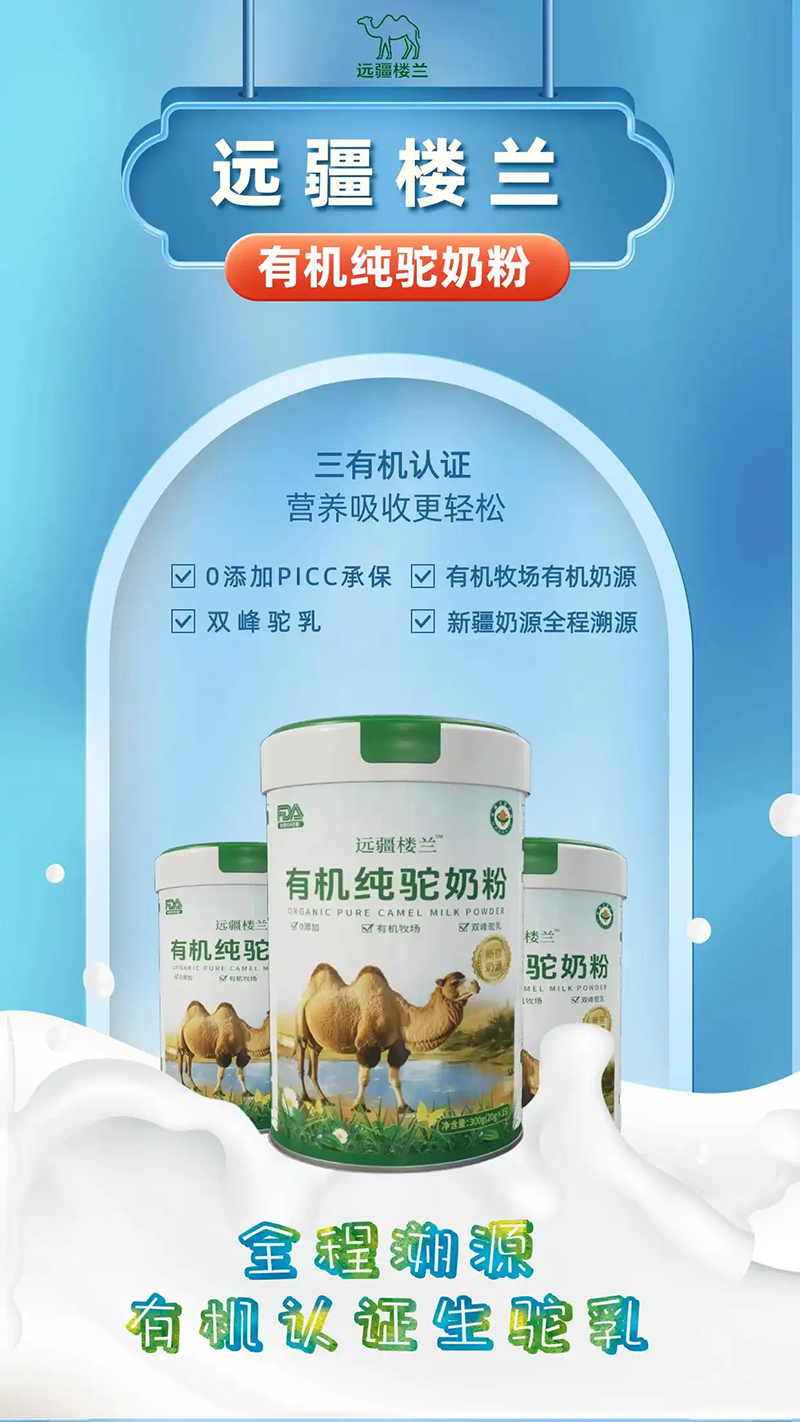 遠(yuǎn)疆樓蘭有機(jī)純駝乳粉04.jpg 遠(yuǎn)疆樓蘭有機(jī)純駝乳粉04.jpg