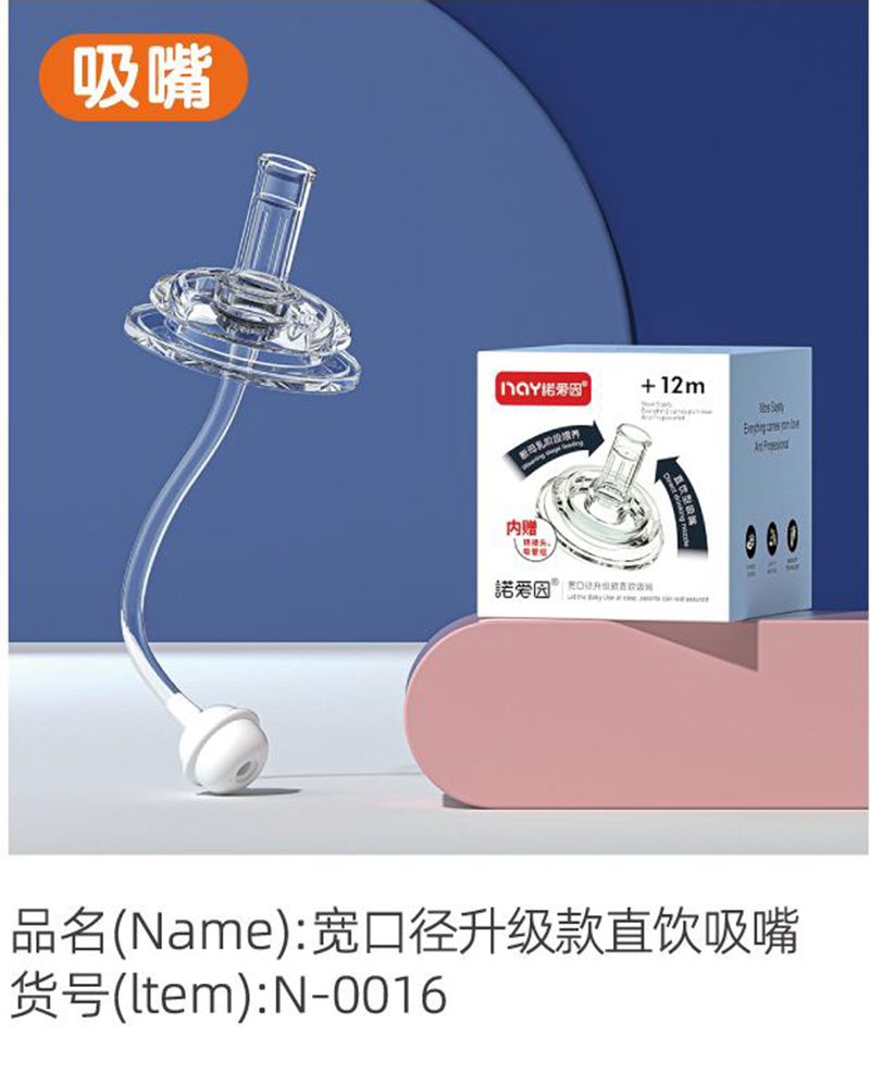 諾愛(ài)因?qū)捒趶缴?jí)款直飲吸嘴.jpg 諾愛(ài)因?qū)捒趶缴?jí)款直飲吸嘴.jpg