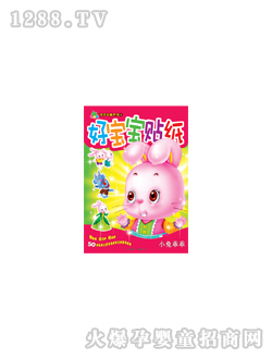 晨風(fēng)好寶寶貼紙小兔乖乖圖書(shū)
