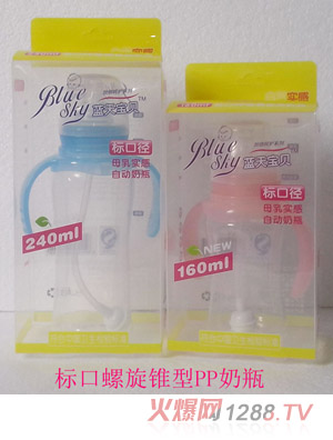 藍天寶貝標口螺旋錐型PP奶瓶
