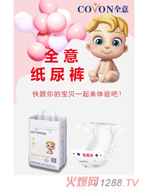 全意嬰兒紙尿褲S56