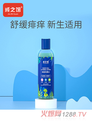 戒之館寶寶蛇膽花露水