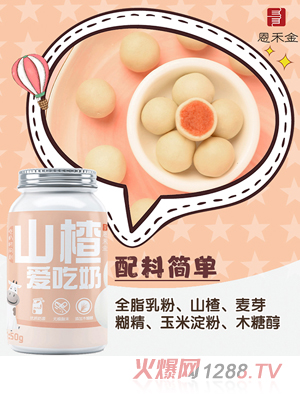 恩禾金牛奶片山楂球