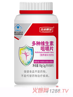 生命需寶多種維生素咀嚼片