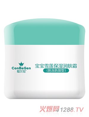 聰貝冠寶寶雪蓮保濕潤(rùn)膚霜（防凍防裂型）瓶裝