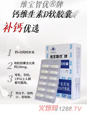 維寶智優(yōu)牌鈣維生素D軟膠囊