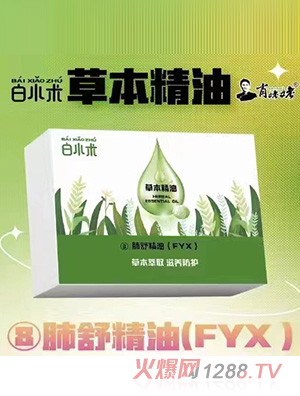 白小術(shù)草本精油