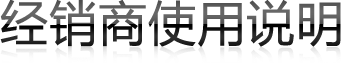 經(jīng)銷商使用說(shuō)明