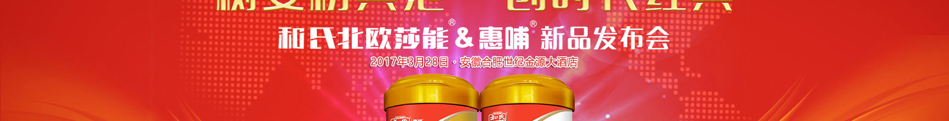 和氏北歐莎能惠哺雙星新品發(fā)布會